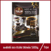 ผงโกโก้ ตรา ทิวลิป (สีดำเข้ม) Cacao Tulip super dark ผงโกโก้สำเร็จรูปชนิดผง ทิวลิปโกโก้ 500g.(1ถุง)