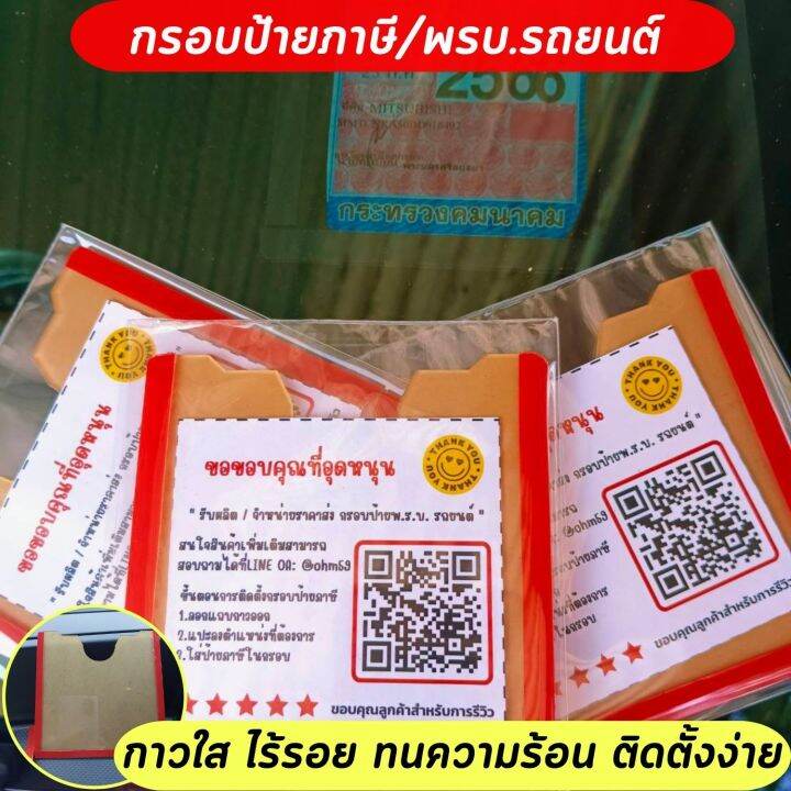 พร้อมส่ง-gt-gt-กรอบป้ายภาษี-กรอบป้ายพรบ-รถยนต์-กรอบภาษีแบบใส-ติดตั้งง่าย-lt-lt