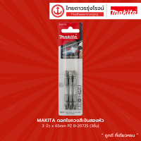 Makita ดอกไขควงสีเงินสองหัว 3นิ้ว x65mm PZ B-20725 (3ชิ้น)  |แพ็ค|