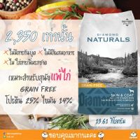 NOV23 *แพ้ง่าย ขนนุ่มแน่น* อาหารสุนัข เนื้อแซลมอลและมันหวาน Diamond Naturals 13.61 KG จากอเมริกา