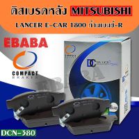 Compact Brakes ผ้าเบรคหลัง MITSUBISHI LANCER E-CAR 1800 ท้ายเบนซ์  รหัสสินค้า DCN- 380