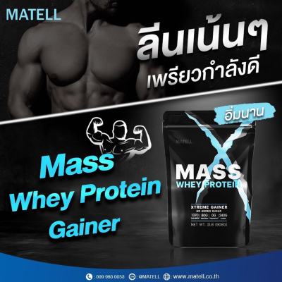 ส่งฟรี โปรตีนเพิ่มนำหนัก เพื่อกล้ามเนื้อแมส เวย์โปรตีน Matell Mass Whey Protein Gainer ขนาด 908 กรัม