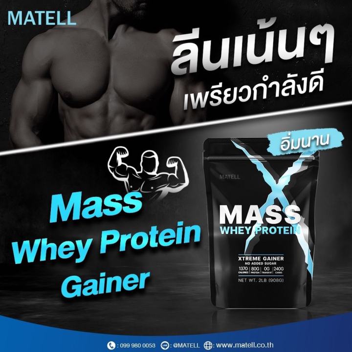 ส่งฟรี-โปรตีนเพิ่มนำหนัก-เพื่อกล้ามเนื้อแมส-เวย์โปรตีน-matell-mass-whey-protein-gainer-ขนาด-908-กรัม