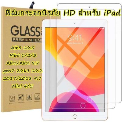 ฟิล์มกระจก  2019 gen7 10.2 Air3 10.5 เคส ipad 9.7 เคส 2018 2017 gen 6 Air1 Air2 mini2/3/4/5 ไม่มีฟิล์มความดัน