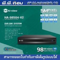 Hi-view DVR 5in1 เครื่องบันทึก 4 Ch. รุ่น HA-98504-V1 ประกัน 2 ปี ราคาไม่รวมฮาร์ดดิส