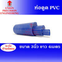 Union ท่อดูดน้ำ สายดูดน้ำ PVC สีน้ำเงินเข้ม ขนาด 3 นิ้ว ยาว 4 เมตร