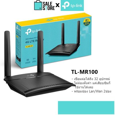( โปรโมชั่น+++ ) [ประกัน 3ปี] TP-Link TL-MR100, 300 Mbps Wireless N 4G LTE Router เราเตอร์ใส่ซิม sim Router Network-store สุดคุ้ม อุปกรณ์ เรา เตอร์ เรา เตอร์ ใส่ ซิ ม เรา เตอร์ wifi เร้า เตอร์ 5g