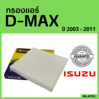 [โปร ร้านใหม่] กรองแอร์  D-Max 2003 - 2011 ISUZU อีซูซุ dmax ดีแมก ดีแม๊ก ไส้กรอง รถ แอร์ รถยนต์