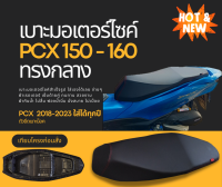 เบาะปาด PCX 150-160 ปี 2018-2023 ALL NEW ทรงกลาง หัวต่ำ ตรงรุ่นใส่เองได้เลย แถมฟรี ริบบิ้น