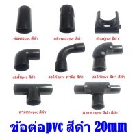 ข้อต่อท่อร้อยสายไฟ สีดำ ข้อต่อpvc สีดำ ขนาดมิล 16mm,20mm Fitting pvc ข้อต่อท่อร้อยสายไฟ สีดำ NANO ##ราคายกแพ๊ค##