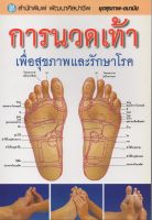 หนังสือ การนวดเท้า เพื่อสุขภาพและรักษาโรค