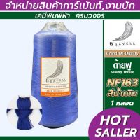 ด้ายฟู (สีน้ำเงิน) 1 หลอด ด้ายเบอร์40/2 ยาว10,000เมตร 250 กรัม ด้ายฟู ด้ายโพ้ง Sewing Thread