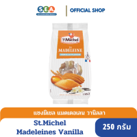 St.Michel Madeleines Vanilla Flavour แซงมิเชล แมดเดอแลน ขนมเค้กไข่ วานิลา 250 กรัม [BBF: 2 Mar 24]