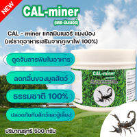 อาหารเสริมแมงป่อง โตเร็ว เจริญอาหาร อารมณ์ดี 500 G CAL-miner ลดการตาย ดูดจับสารพิษ สุขภาพดี จากแร่ธาตุรวมเข้มข้นจากธรรมชาติ 100%