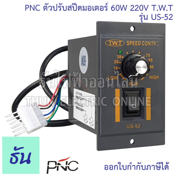 pnc-ตัวปรับสปีดมอเตอร์-รุ่น-us-52-60w-220v-t-w-t-speed-control-ตัวปรับความเร็ว-มอเตอร์-เครื่องควบคุมความเร็วมอเตอร์-ธันไฟฟ้า