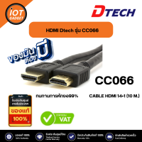 DTECH DT- CC066 Cable HDMI 10เมตร