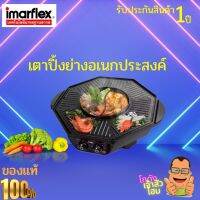IMARFLEX เตาปิ้งย่างอเนกประสงค์ BBQ รุ่น EG-690  สามารถใช้งานได้ 2 ประเภทพร้อมกันทั้งแบบย่าง และแบบต้ม เคลือบ Non-Stick  สินค้ารับประกัน 1 ปี