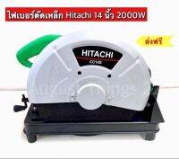 ไฟเบอร์ตัดเหล็ก Hitachi 14 นิ้ว  2000W