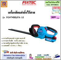 FIXTEC  เครื่องตัดแต่งพุ่มไม้ 20V รุ่น FCHT450LFX-12 + แบตเตอรี่ 4.0 Ah  เครื่องตัดแต่งกิ่งไม้ ไร้สาย ตัดแต่งพุ่ม ตัดแต่งกิ่งไม้ เครื่องตัดหญ้า (398105)