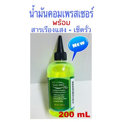 น้ำมันคอมเพรสเซอร์ พร้อมสารเรืองแสงเช็ครั่ว R 134a ใช้สำหรับแอร์รถยนต์