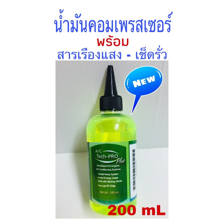 น้ำมันคอมเพรสเซอร์-พร้อมสารเรืองแสงเช็ครั่ว-r-134a-ใช้สำหรับแอร์รถยนต์