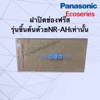 ฝาปิดช่องฟรีส*Panasonic*Ecoseries(รหัสขึ้นต้นด้วยNR-AHเท่านั้น)เช่นNR-AH142ถึง-148/NR-AH182ถึง-188)ตู้เย็นประตูเดียว