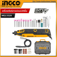 INGCO เครื่องเจียร์สายอ่อน + แม่พิมพ์ 130 วัตต์ พร้อมอุปกรณ์ 109 ชิ้น รุ่น MG13328