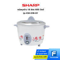 SHARP หม้อหุงข้าว 1.8 ลิตร รุ่น KSH-D18 ลาย GY สีขาว (ประกันศูนย์)