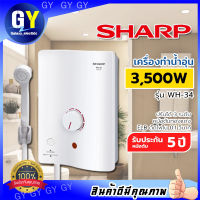 Sharp เครื่องทำน้ำอุ่น 3500 วัตต์ รุ่น WH-34 พร้อมฝักบัว