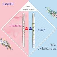 ปากกา Faster FLORAL DESICN CX910 ปากกาลูกลื่น ด้ามลายดอกไม้ ลายเส้น 0.38 (1ด้าม)