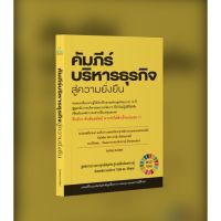 คัมภีร์บริหารธุรกิจสู่ความยั่งยืน / วีรปรัชญ์ สิงห์สัตย์ wish