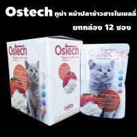 Ostech อาหารแมวพรีเมี่ยม ซองขาว เยลลี่ ขายยกโหล