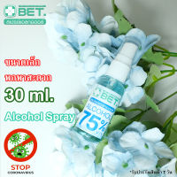 ?สินค้าพร้อมส่ง? BET HAND CLEAN  SPRAY ALCOHOL 75% 30 ML (สเปร์ย แอลกอฮอล์ 75%) แบบน้ำ มี อย. ฆ่าเชื้อโรคได้ 99.9% แอลกอฮอล์ชนิดเติม แอลกอฮอล์ขวดสเปร์ย