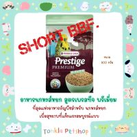 VERSELE LAGA Prestige Premium BUDGIES อาหารนกหงส์หยก สูตร เพรสทีช พรีเมียม ที่สุดแห่งอาหารธัญพืช นำเข้าจากประเทศเบลเยียม (Tonkla Petshop)