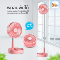 Homemakers พัดลมไฟฟ้าพับได้ แบบพกพา พัดลมตั้งพื้น USB Desktop Fan พัดลมตั้งโต๊ะไร้สาย ยืดหดได้