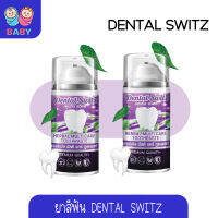 ฟรี รางฟอกฟัน  Dental Switz  เดนทัล สวิตซ์ ยาสีฟัน เจล ฟอกฟัน  ลดกลิ่นปาก ฟันเหลือง ฟันสะอาด  50g.