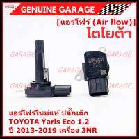 ***ราคาพิเศษ***ของใหม่แท้ (ปลั๊กเล็ก)AIR FLOW SENSOR Toyota Yaris eco 1.2 ,ปี 13-19 เครื่อง3NR  (OE:0V020) (พร้อมจัดส่ง)