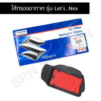 ไส้กรองอากาศ แท้ศูนย์ รุ่น Let’s ,Nex  13780-09J00-000