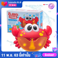 เครื่อง สร้างฟองสบู่ ปูเป่าฟองของเล่นอาบน้ำ ( Automatic Shower Bath Bubble Crab Maker รุ่นใหม่เปิดปากง่ายขึ้น