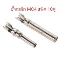 แพ็ค 10 คู่ ขั้วเหล็ก MC4 (เฉพาะขั้วเหล็ก)