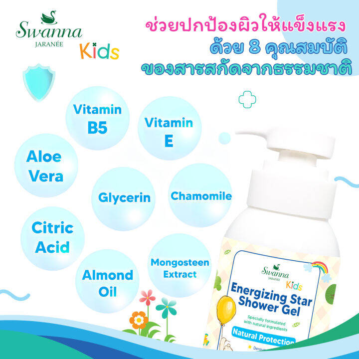 สบู่เหลวเด็ก-swanna-jaranee-energizing-star-shower-gel-anti-bacterial-สูตรช่วยปกป้องยับยั้งแบคทีเรีย