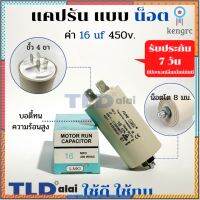 คาปาซิเตอร์รัน แคปรัน แบบมีน็อต M8 16uF 450V. คาปาซิเตอร์ ยี่ห้อ LMG CBB60 flashsale ลดกระหน่ำ