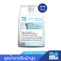 ชุดทำ น้ำยาปรับผ้านุ่ม (Fabric Softener Set) ผสมได้ 15-20 Kg.