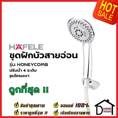 HAFELE ฝักบัวสายอ่อน พร้อมสายและขอแขวน สีโครมเงา รุ่น HONEYCOMB 495.60.618 HAND SHOWER SET ฝักบัวอาบน้ำ ฝักบัวยืนอาบ