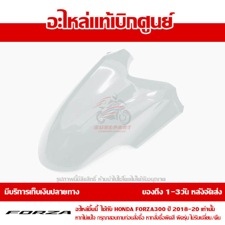 บังโคลนหน้า-forza-300-ปี-2018-2019-2020-สีขาวมุก-รหัสสี-nh-b61p-ชุดสี-ของแท้เบิกศูนย์-รหัส-61111-k0b-t00zg-ส่งฟรี-เก็บเงินปลายทาง-ยกเว้นพื้นที่ห่างไกล