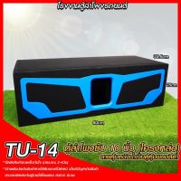 เอาใจ สายเก๋ง SUV ตู้ลำโพงซับ TU-14 ตู้ลำโพงซับ 10นิ้ว ท้ายเก๋ง สีน้ำเงิน ตู้ลำโพงแบนพาส ลั่นๆ สำหรับโครงหล่อ