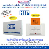 ชุดคีย์แท็กประหยัดไฟ คีย์การ์ดตัดไฟ HIP CM331 และ CMK01ID(ความถี่ 125KHz.) ควบคุมเปิดปิดไฟห้องพัก รองรับไฟได้ถึง 70Amp