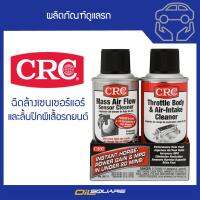 ซีอาร์ซี นํ้ายาล้างแอร์โฟร์+ปีกผีเสื้อ ขนาด 128+142 กรัม l Oilsquare ออยสแควร์