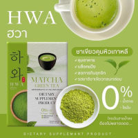 Hwa matcha green tea ไม่มีน้ำตาล 0%Fat ชาเขียวเข้มข้นกลมกล่อมนำเข้าจากเกาหลี คุมหิวอิ่มนาน บล็อคแป้ง ลดการกินจุกจิก เอวS