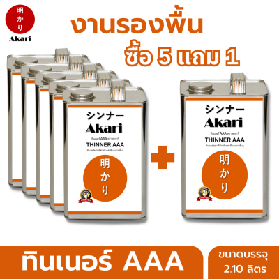 5 แถม 1 (อาการิ ฉลากส้ม) ทินเนอร์ AAA เกรดสูง เหมาะสำหรับงานผสมสี งานสีทาอาคาร Thinner AAA ตรา อาการิ (2.10ลิตร)